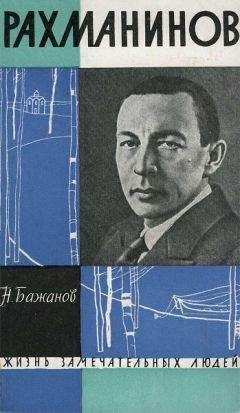 Николай Бажанов - Рахманинов