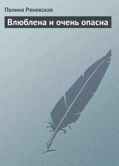 Полина Раневская - Влюблена и очень опасна