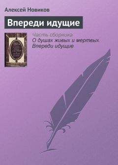 Алексей Новиков - Впереди идущие