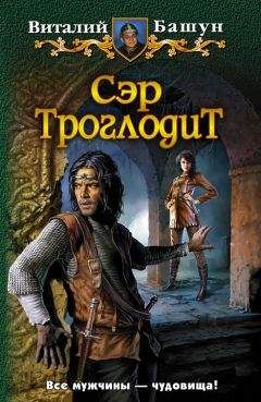 Виталий Башун - Барс - троглодит