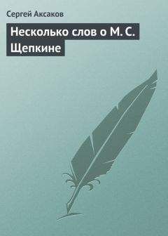 Сергей Аксаков - Несколько слов о М. С. Щепкине