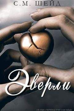 М. С. Шейд - Эверли (ЛП)