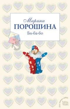 Марина Порошина - Би-ба-бо