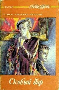 Памела Джонсон - Решающее лето