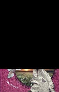 Анна Ривелотэ - Книга Блаженств