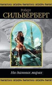 Роберт Силверберг - Путешественники