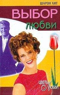 Шарон Хит - Выбор любви